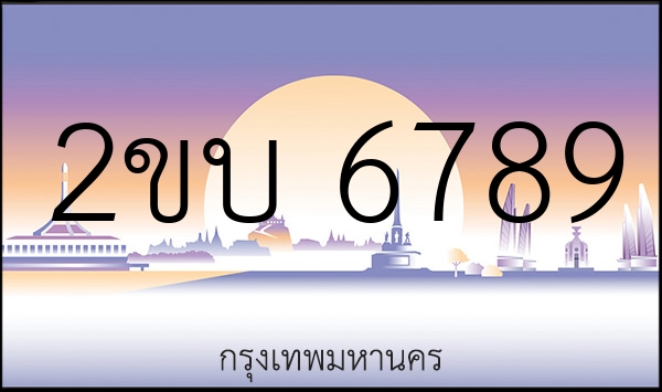 2ขบ 6789